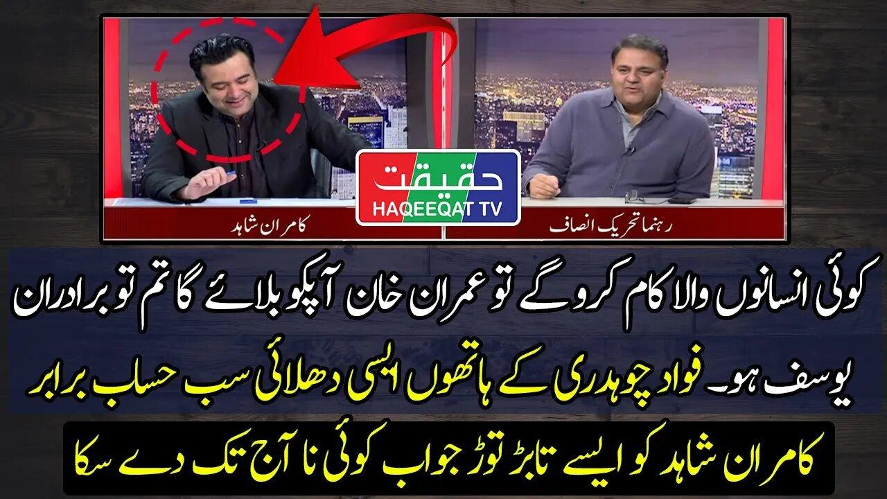 Brilliant Dhulai of Kamran Shahid From Fawad Chaudhry in His Show