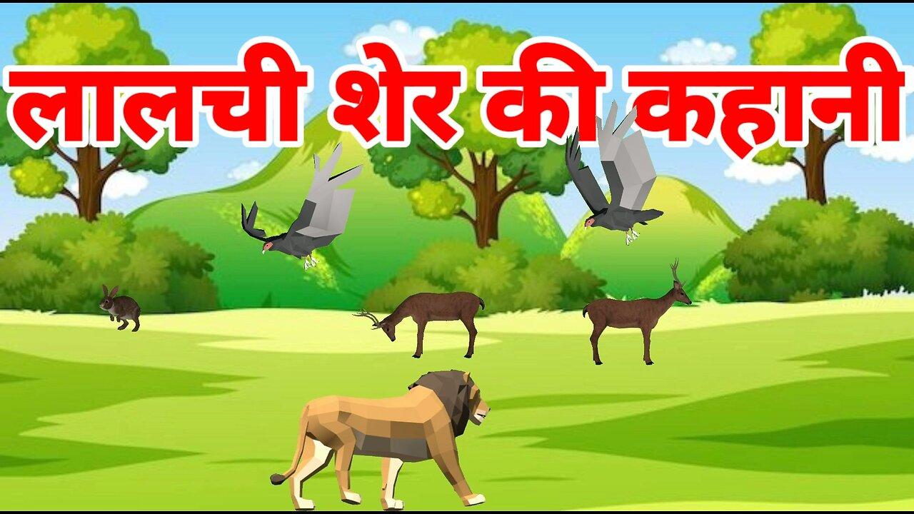 Lalchi Sher Wala Cartoon ! The Greedy Lion Story One News Page VIDEO