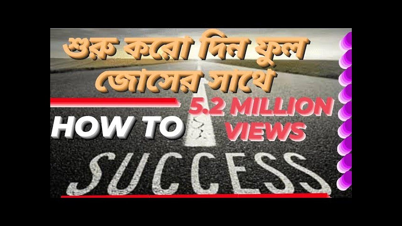 শুরু করো দিন ফুল জোসের সাথে | Morning Motivational Video in Bangla | #Motivation Spe