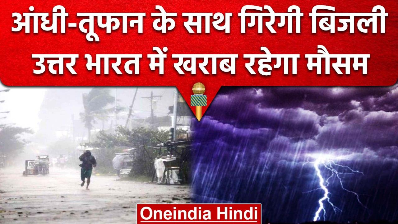 Weather Update: Delhi-NCR समेत इन राज्यों में बारिश के साथ पड़ें�