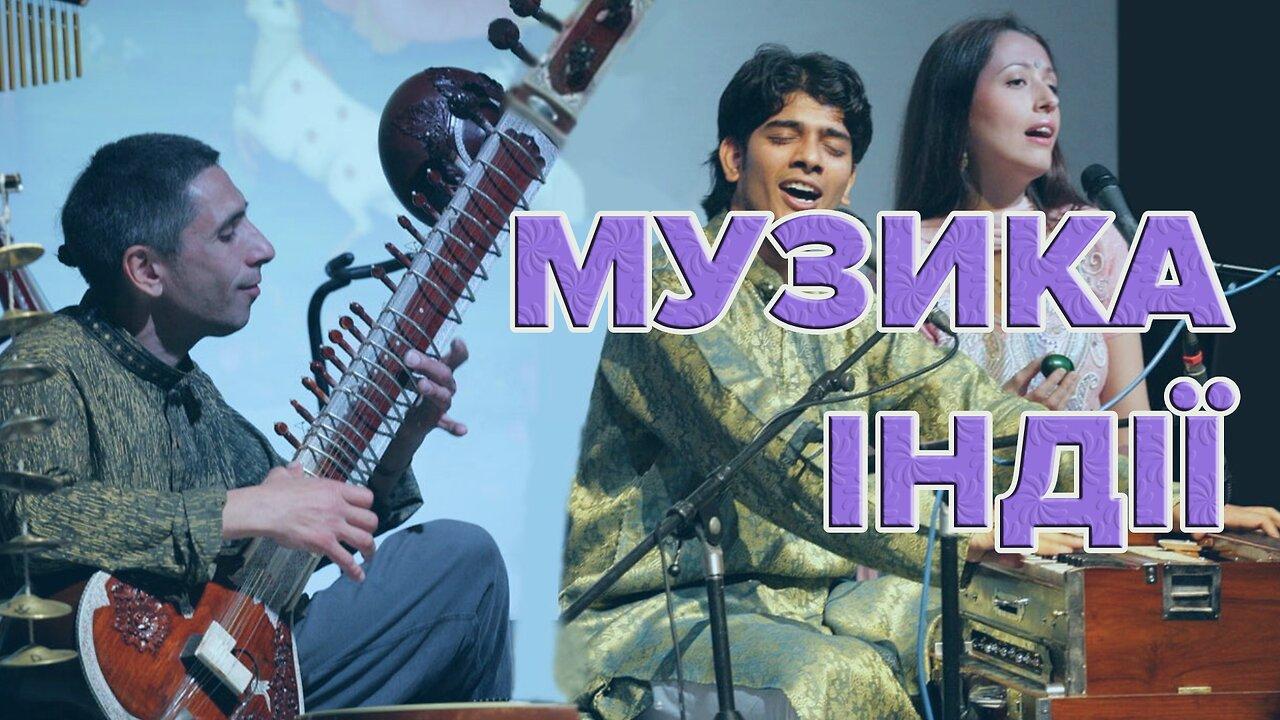 Музика Індії, для 10 класу - One News Page VIDEO