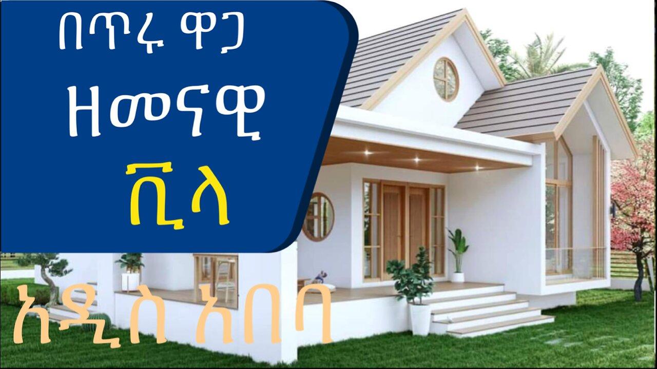 በጥሩ ዋጋ የዘመናዊ ቪላ ቤት ሽያጭ @AddisBetoch Modern villa for sale in Addis Ababa, #house#villas#ethiop