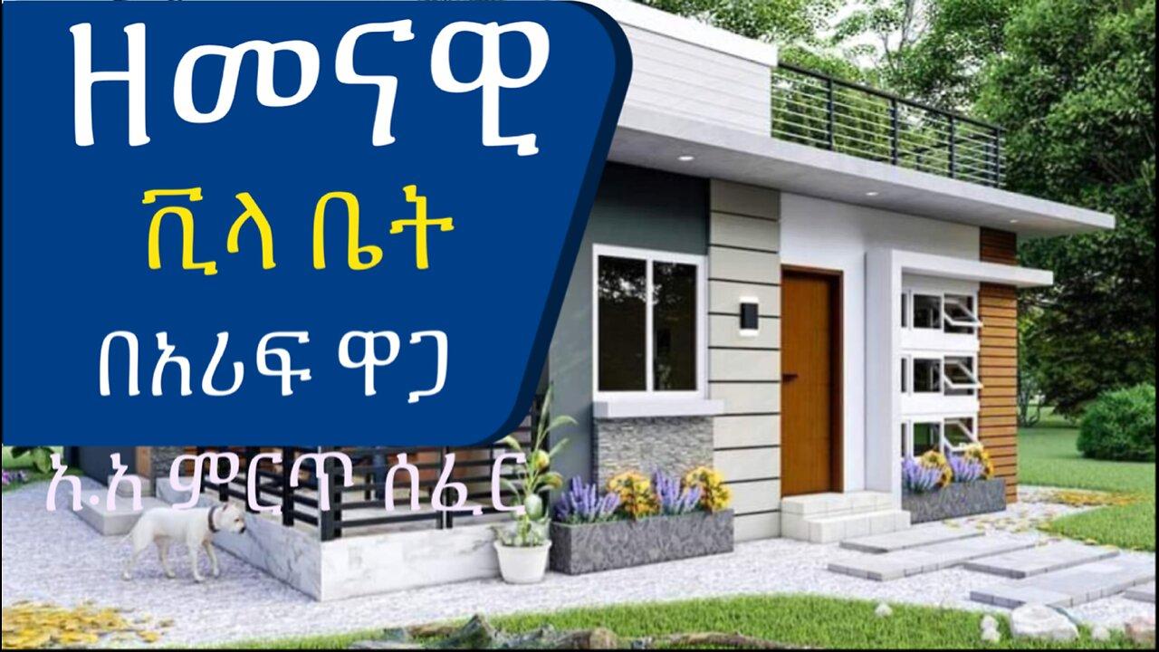 የሚገርም ዘመናዊ ቪላ በአዲስ አበባ Amazing modern villa for sale in Addis Ababa  @AddisBetoch  #house#Et