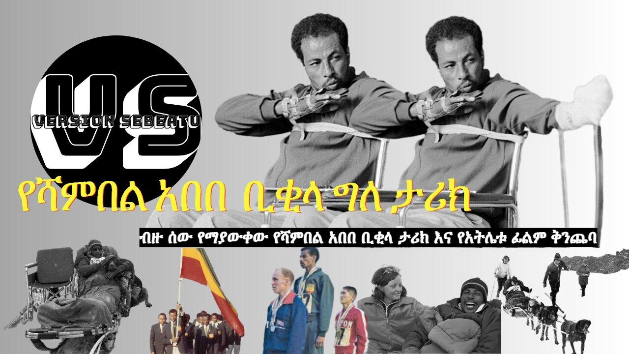 ብዙ ሰው የማያውቀው የሻምበል አበበ ቢቂላ ታሪክ እና የአትሌቱ ፊልም ቅንጨባ Abe