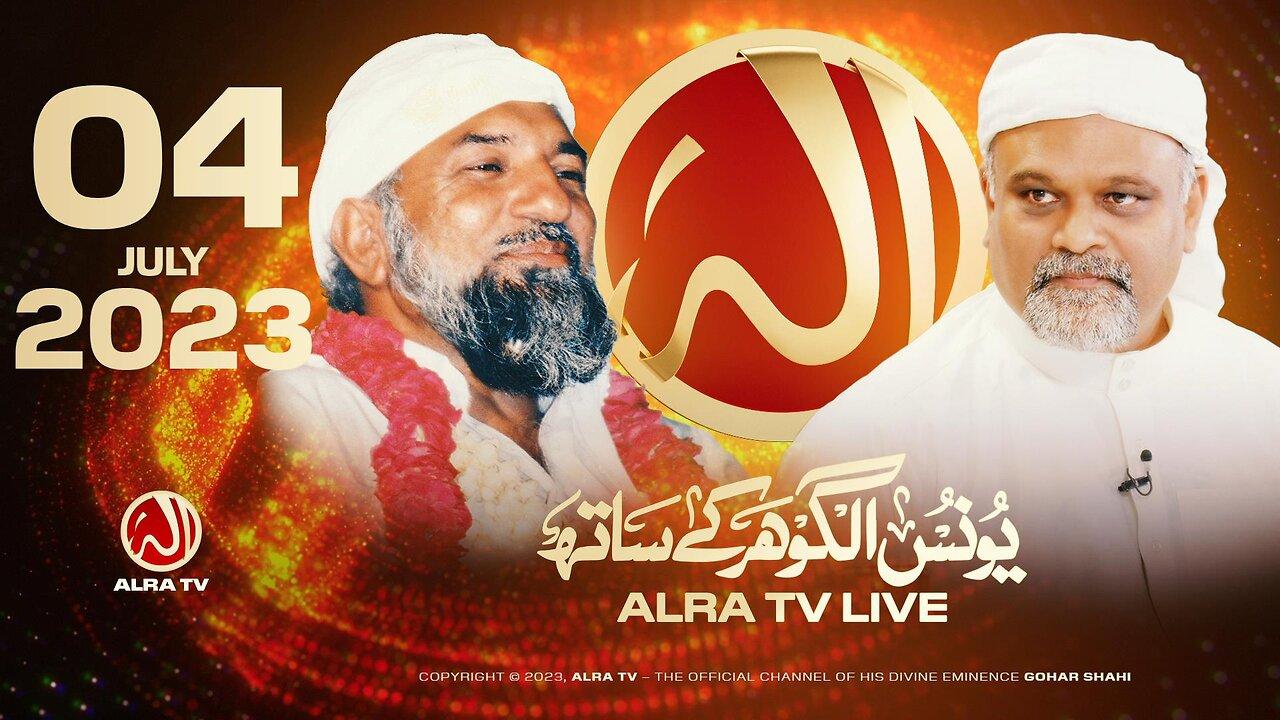 ALRA TV LIVE with Younus AlGohar | 4 July 2023