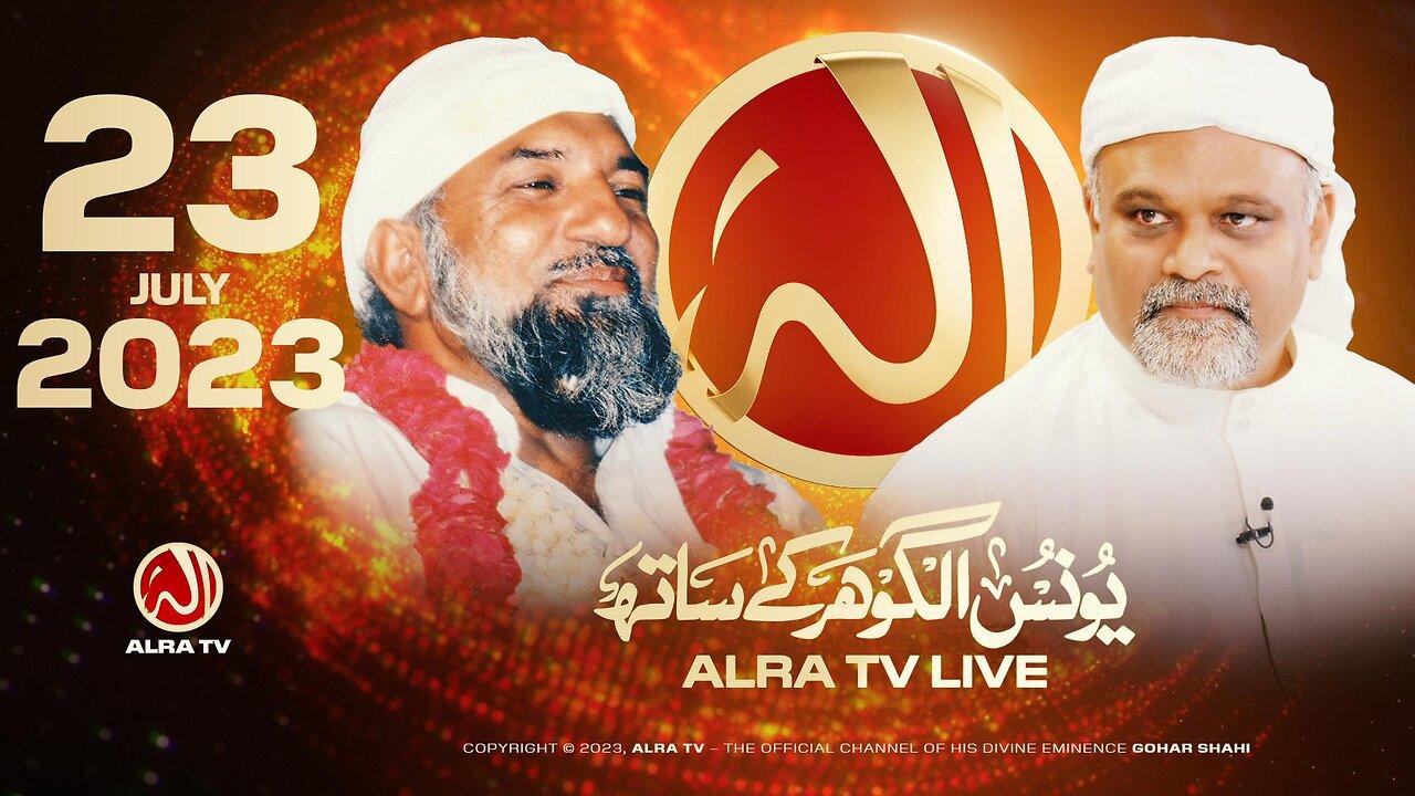 ALRA TV LIVE with Younus AlGohar | 23 July 2023