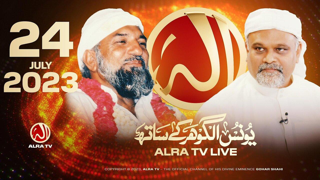 ALRA TV LIVE with Younus AlGohar | 24 July 2023