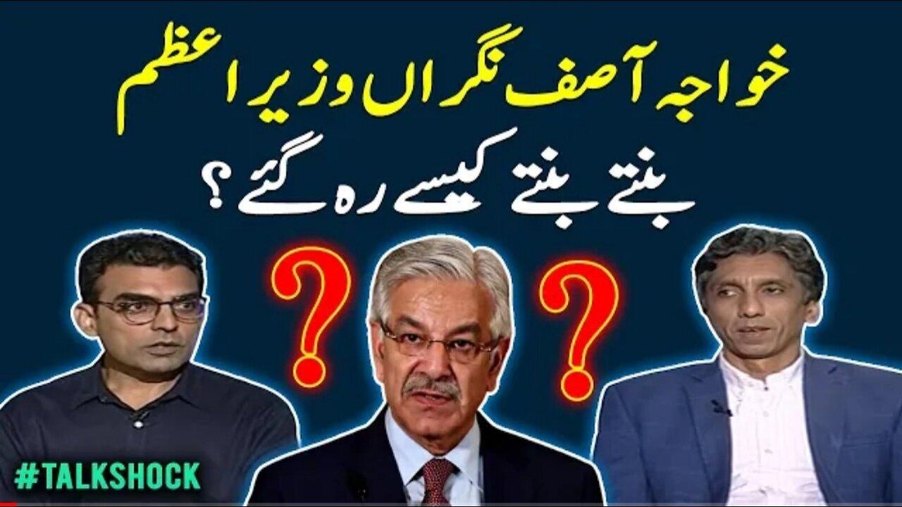 Why Khawaja Asif could not become caretaker prime minister? #talkshock #breakingnews #news
