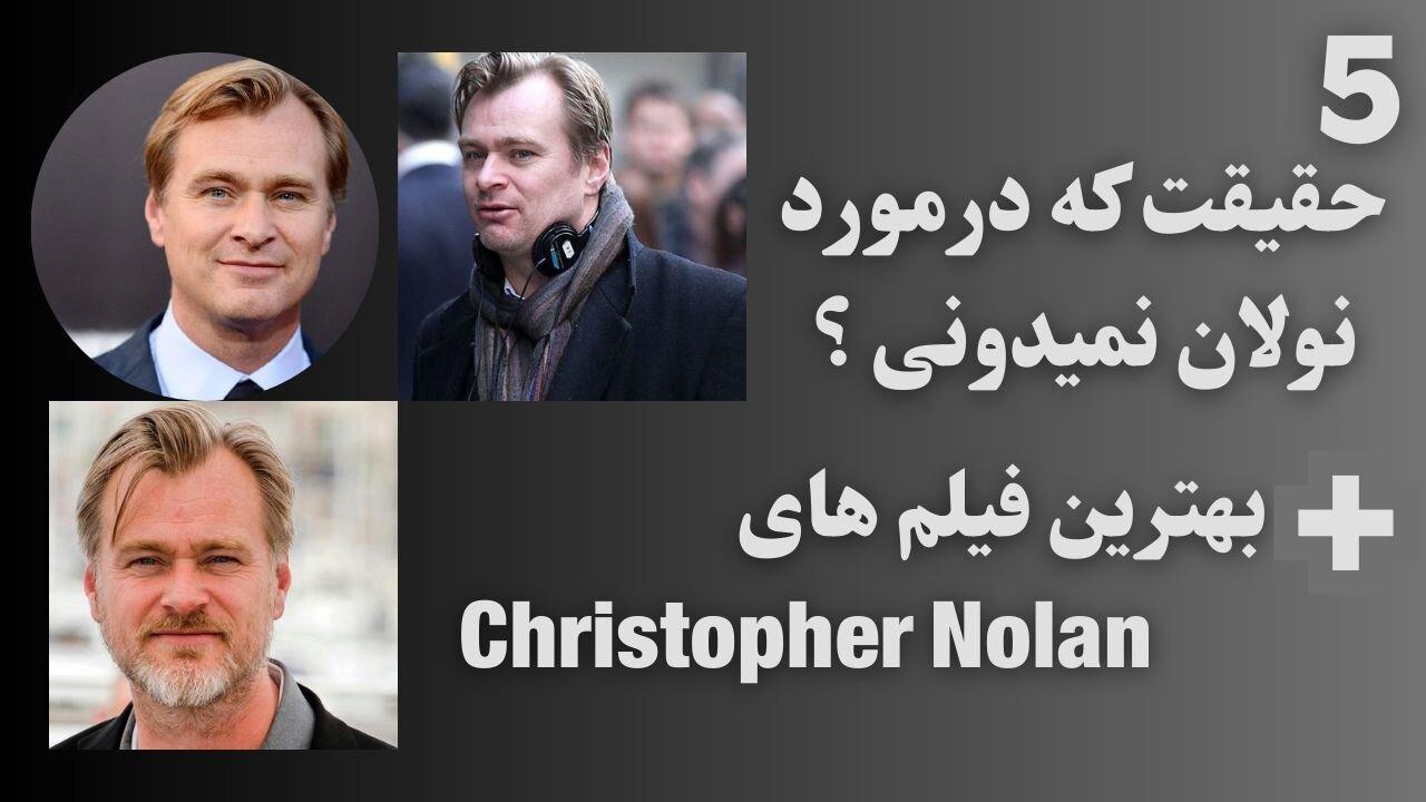 Christopher Nolan's best movies(بهترین فیلم های کریستوفر نولان)