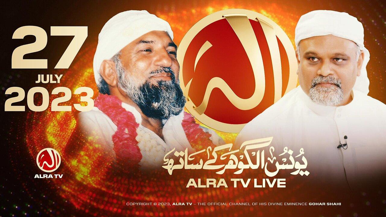 ALRA TV LIVE with Younus AlGohar | 27 July 2023
