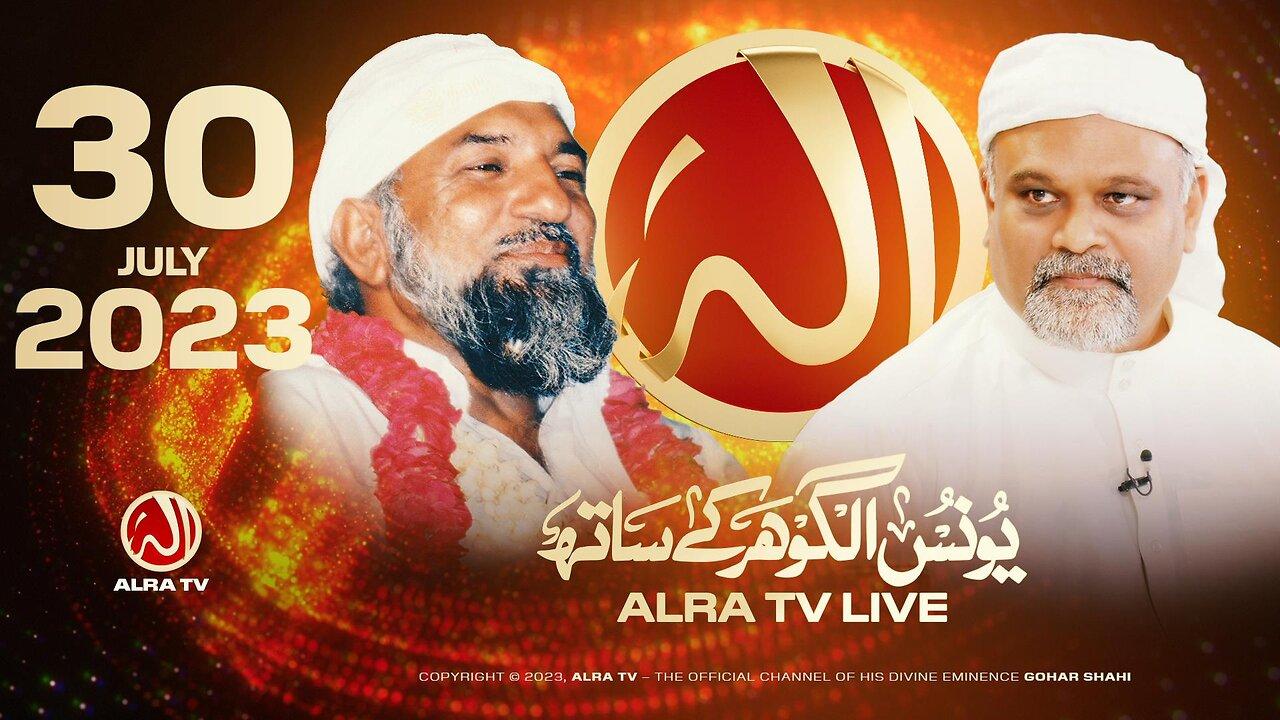 ALRA TV LIVE with Younus AlGohar | 30 July 2023