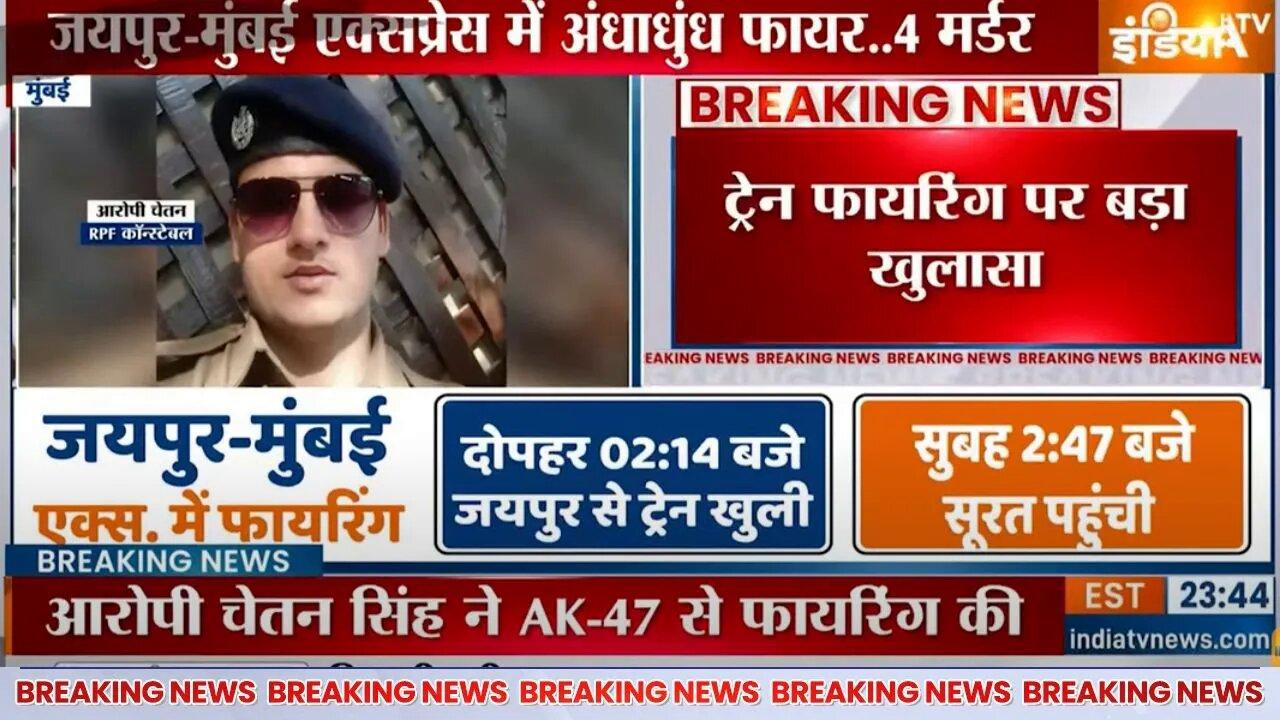 Jaipur-Mumbai Train Firing News : चलती ट्रेन में मौत की फायरिंग | Firing News |