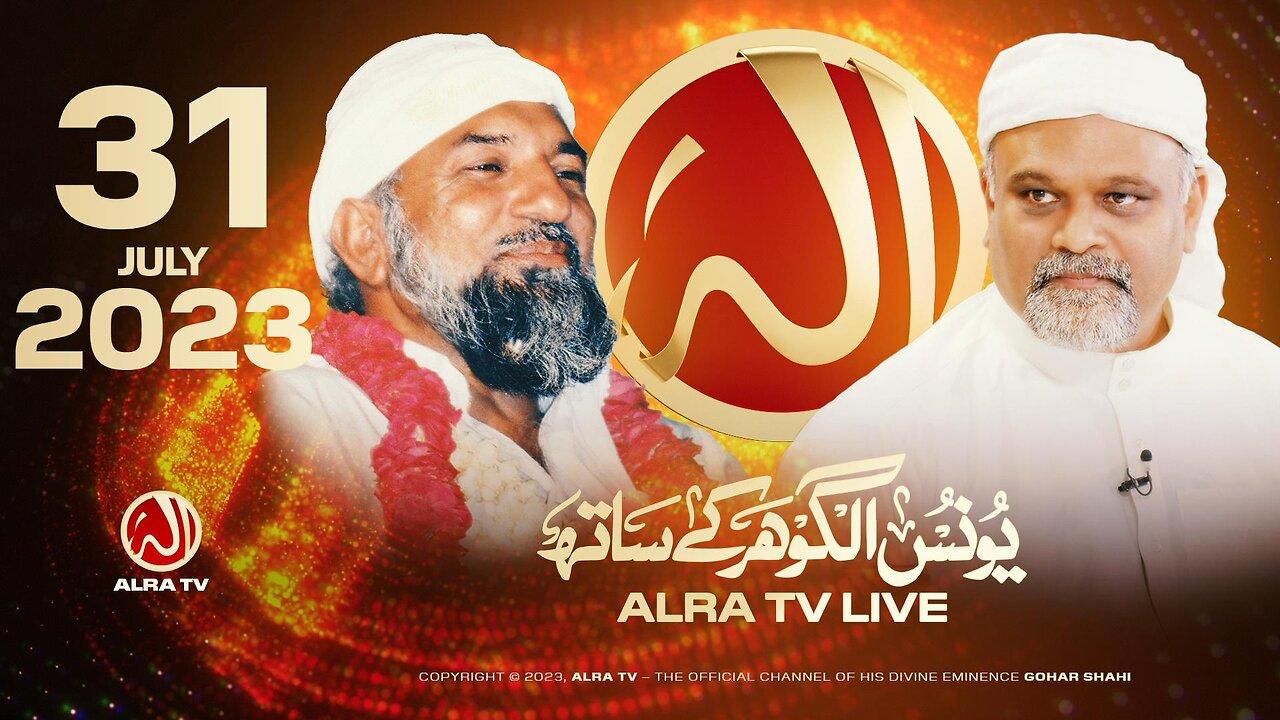 ALRA TV LIVE with Younus AlGohar | 31 July 2023