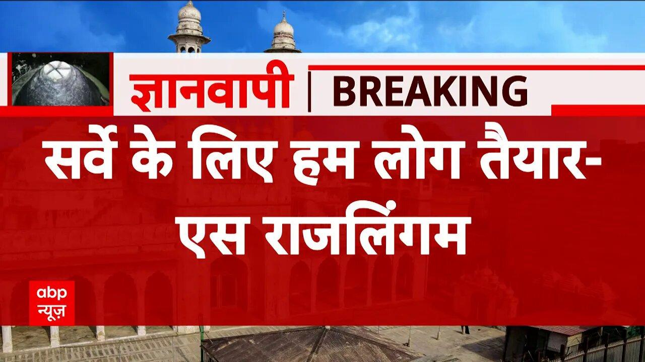 Gyanvapi Masjid Case: 'जो मदद मांगी जाएगी वो देंगे'... ASI सर्वे