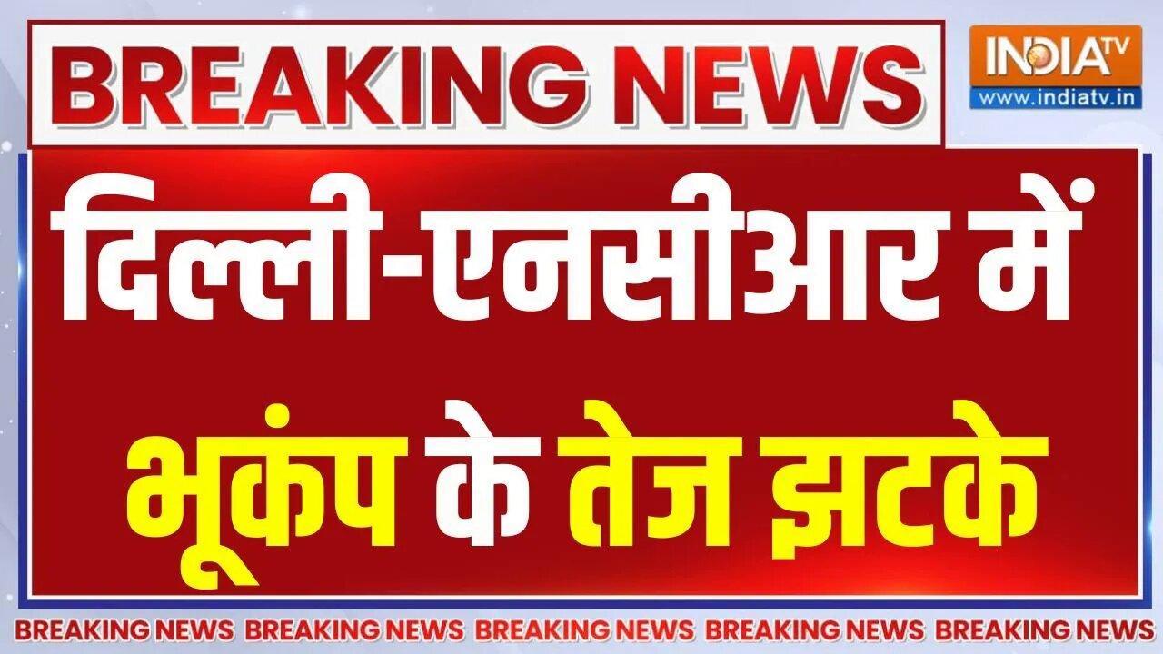 Earthquake In Delhi-NCR: दिल्ली-NCR में भूकंप के तेज झटके | Breaking News | latest