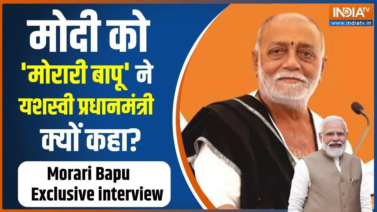 Morari Bapu Exclusive Interview: मोदी को 'मोरारी बापू' ने यशस्वी प�