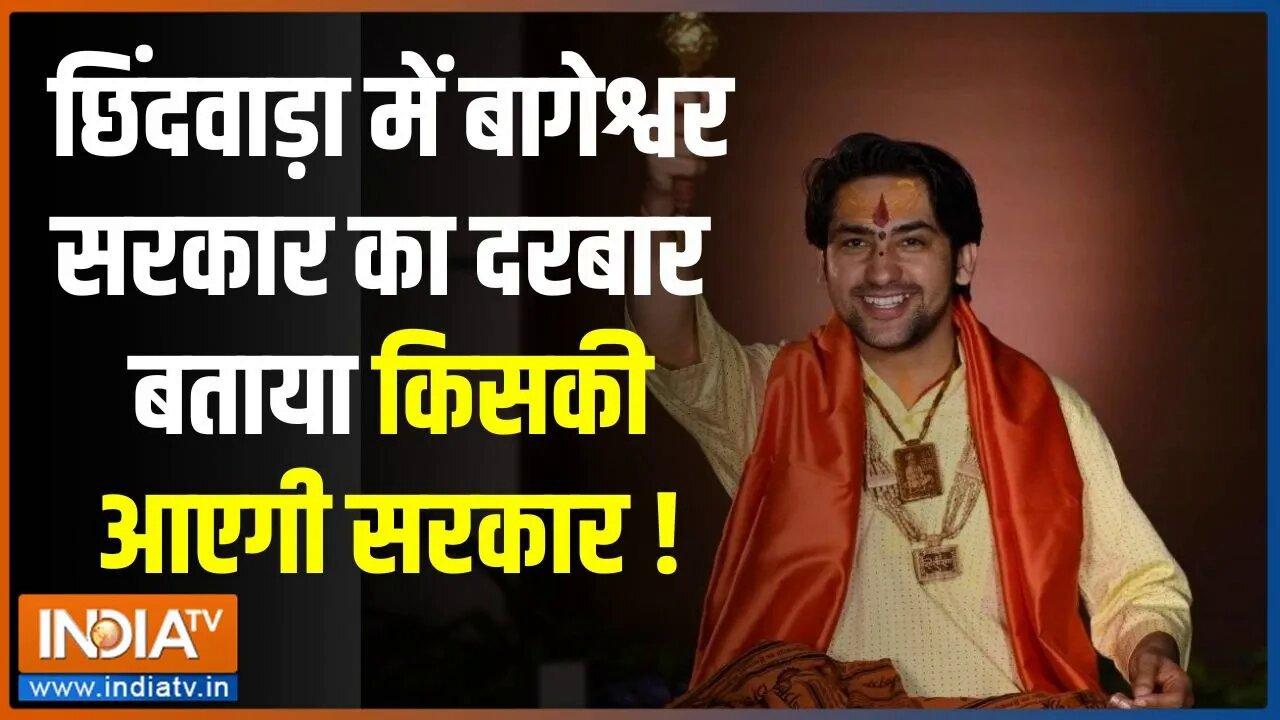 Baba Bageshwar Dham Sarkar On MP Election: एमपी चुनाव में 'इधर-उधर'...बागे