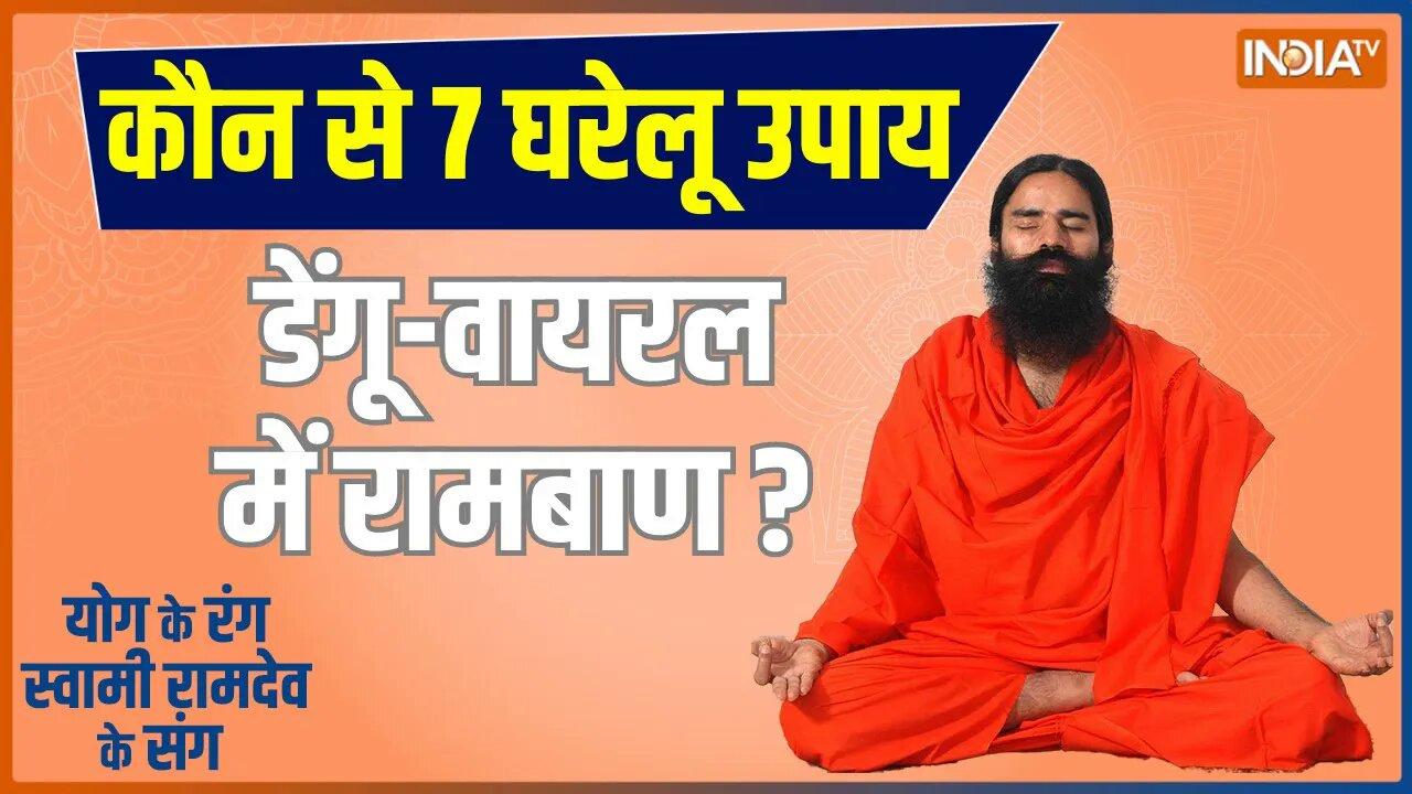 Yoga Tips:  Yoga रोगों से जंग स्वामी रामदेव के संग | Yoga Session With Swa