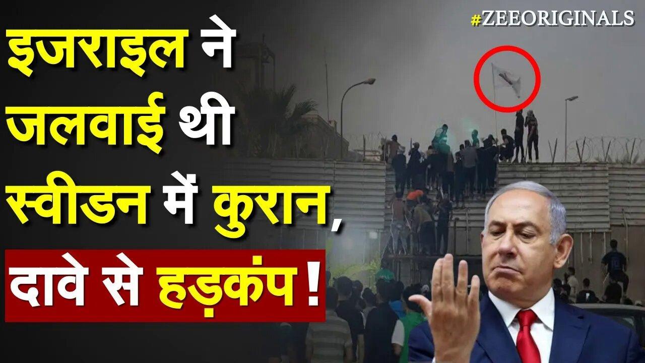 क्या Israel ने दी Islam को चुनौती, दुनिया में हड़कंप ! Iran on Quran 