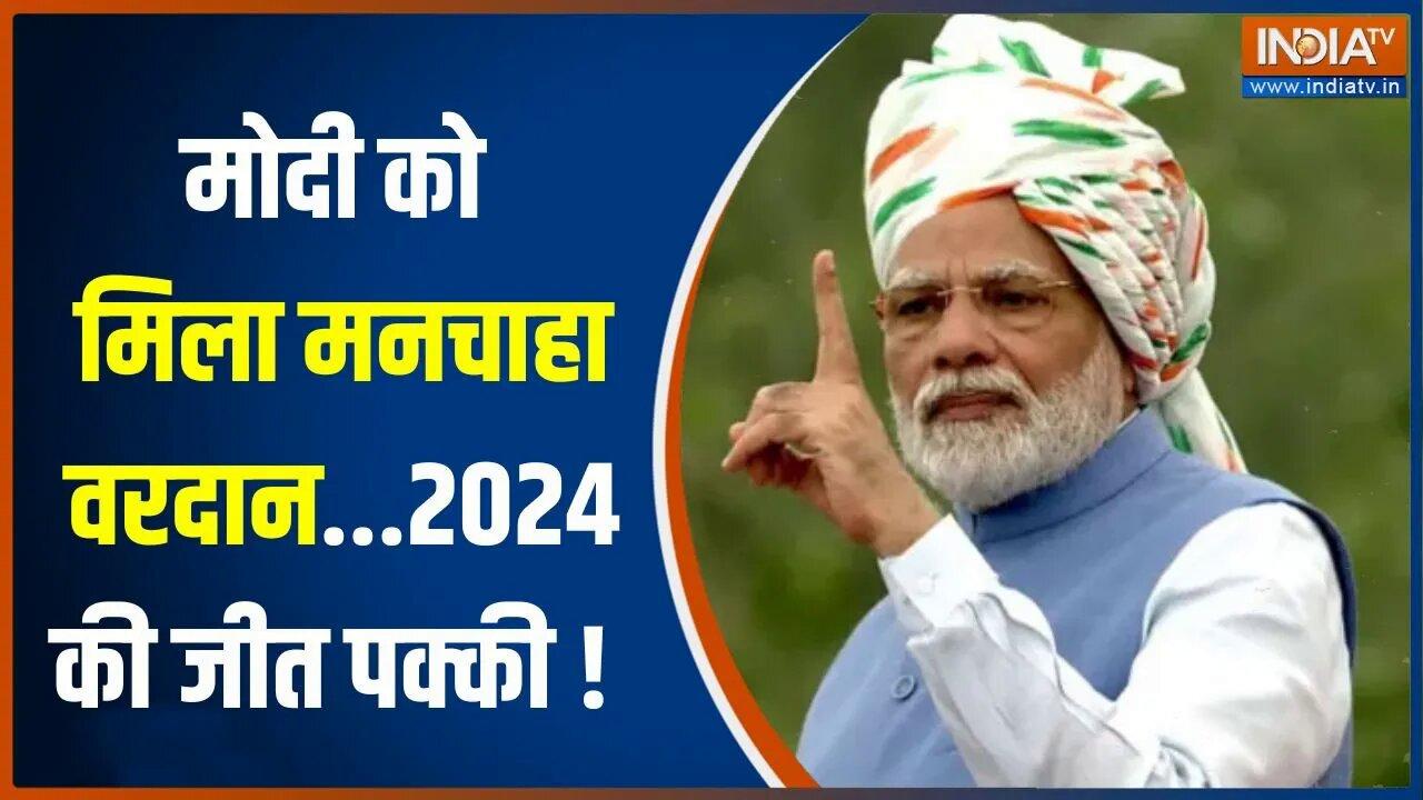 2024 Lok Sabha Poll: PM Modi ने की बड़ी भविष्यवाणी...I.N.D.I.A में मची खलब