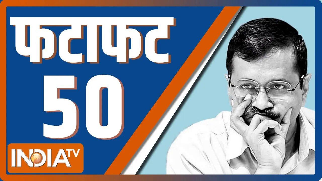Fatafat 50: PM Modi | Rahul Gandhi Wayanad Visit | Delhi Service Bill | Manipur | Waether Updates