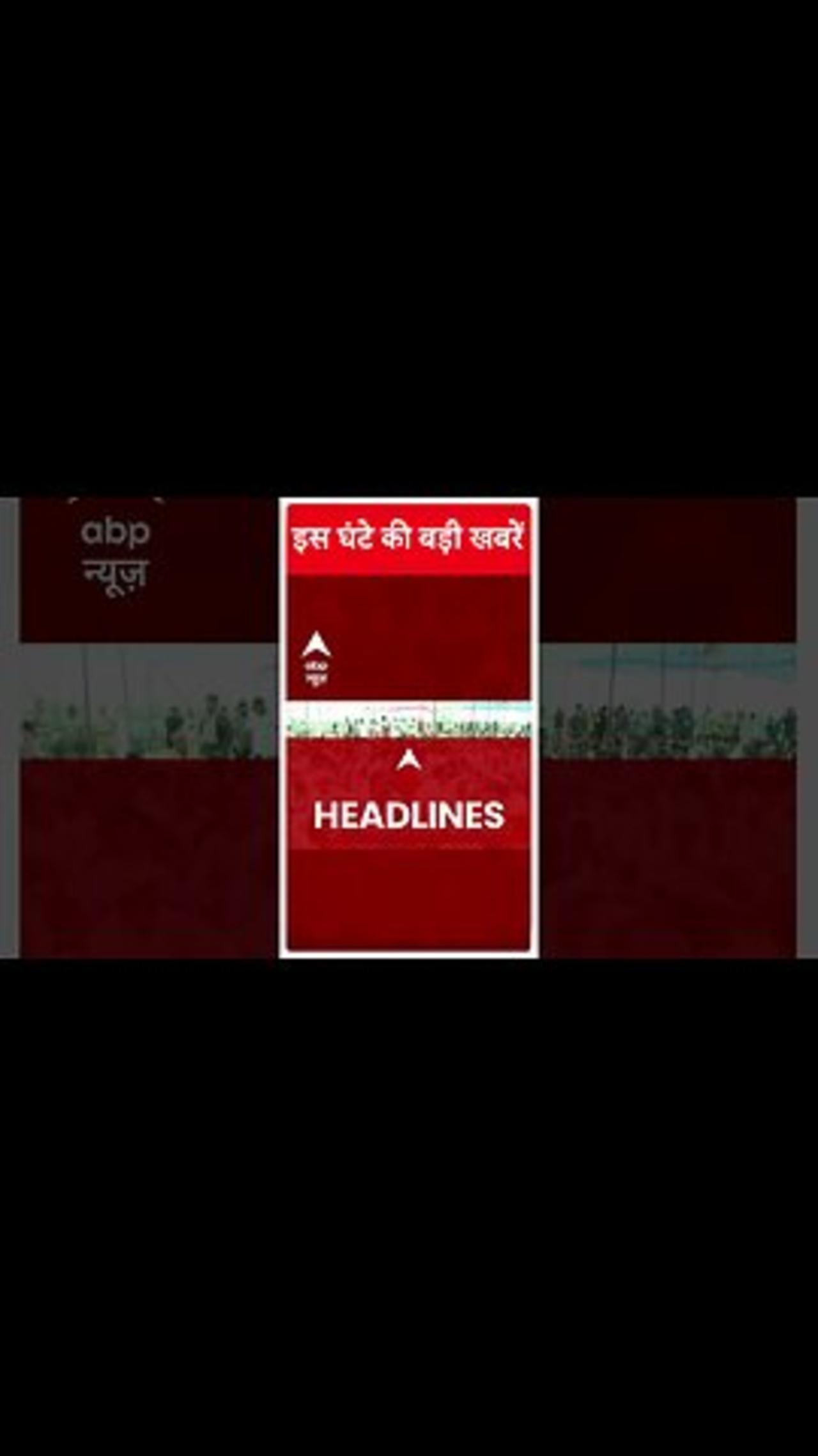 Top Headlines | देखिए इस वक्त की बड़ी खबरें | ABP News | Hindi News | #abpnewsshorts