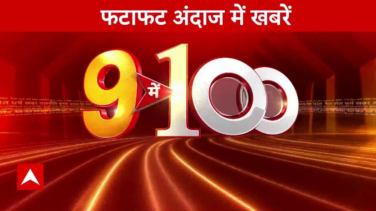 Top News : देखें दिनभर की 100 बड़ी खबरें | ABP News | Hindi News | Top News