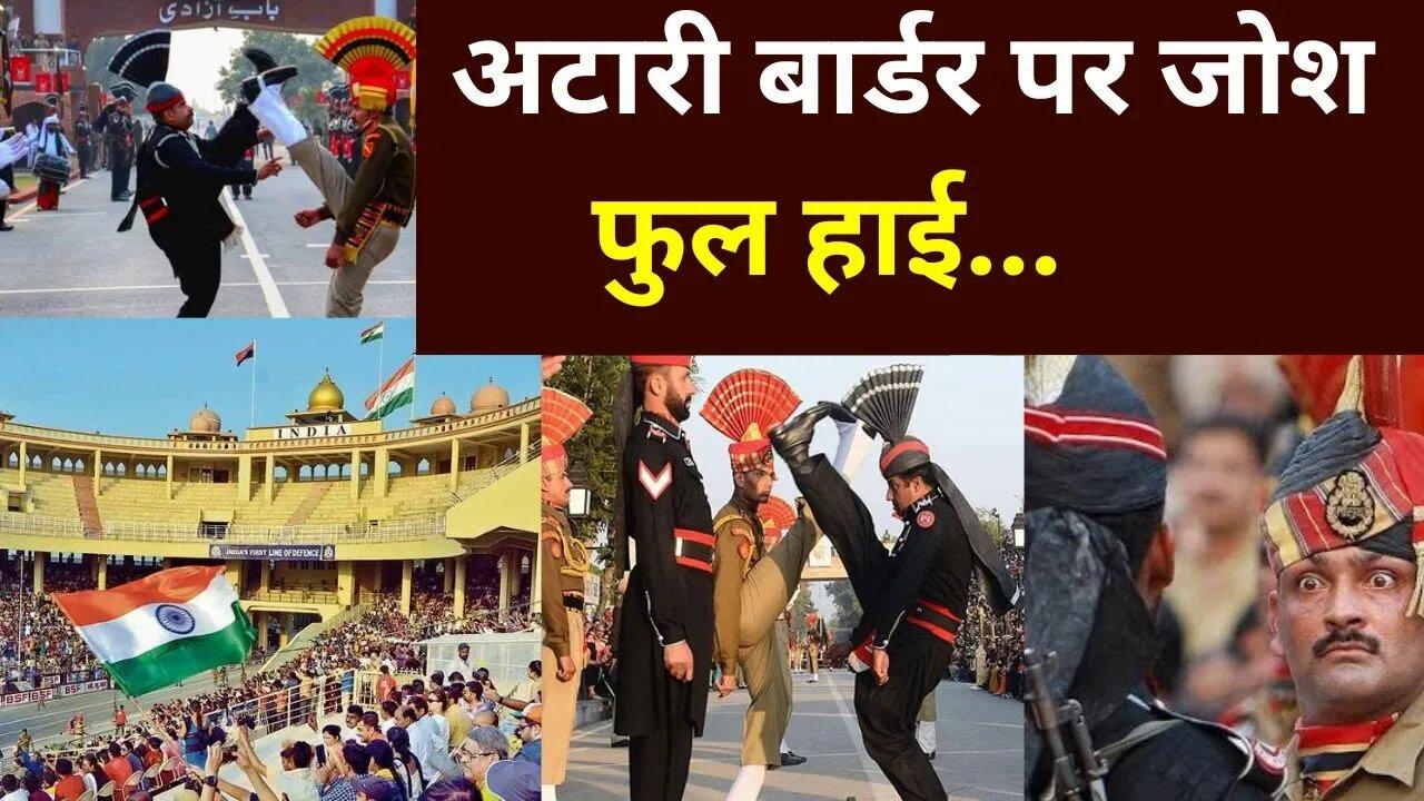 Attari Wagah Border Beating Retreat Ceremony: अटारी बार्डर पर हिंदुस्तान का �