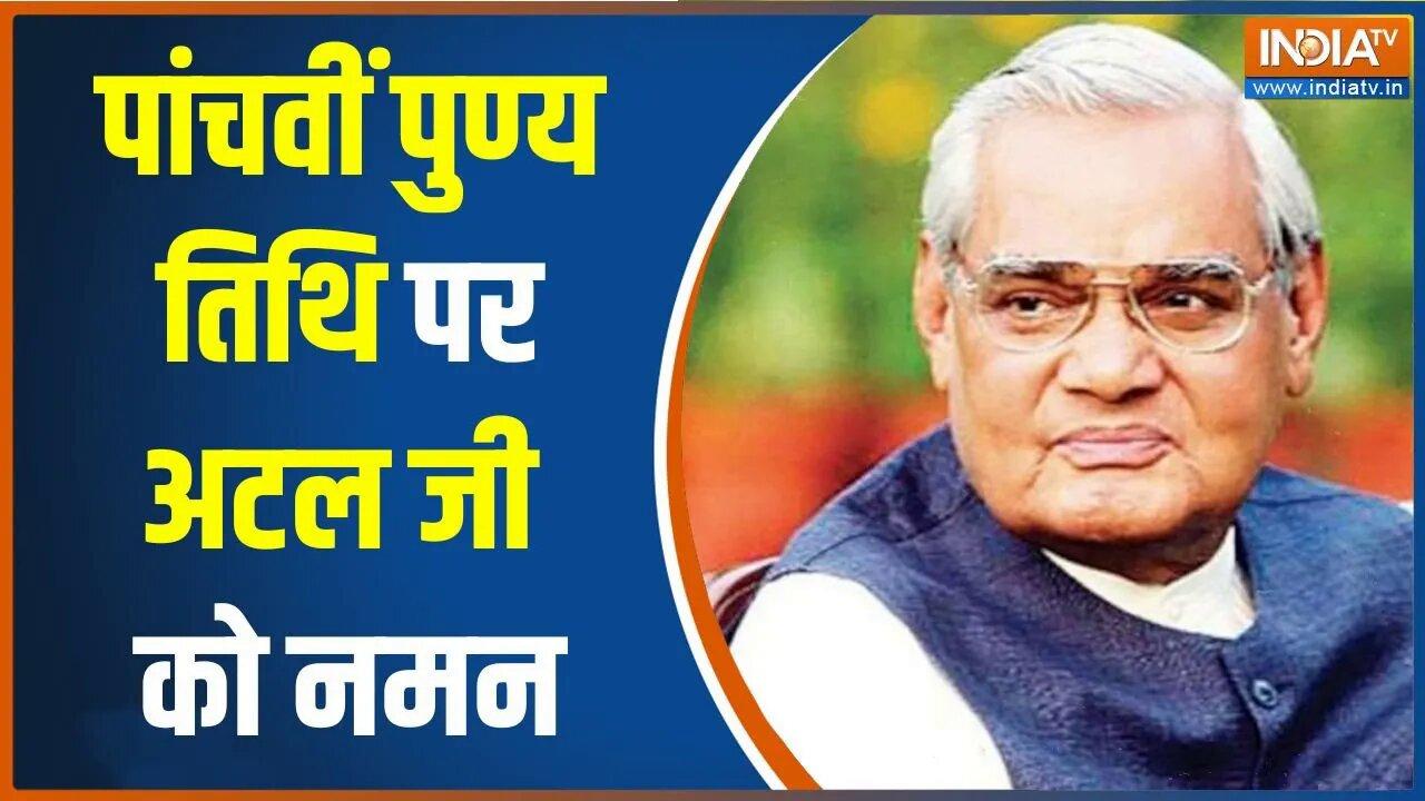 Atal Bihari Vajpayee Death Anniversary: पूर्व प्रधानमंत्री अटल बिहारी वा