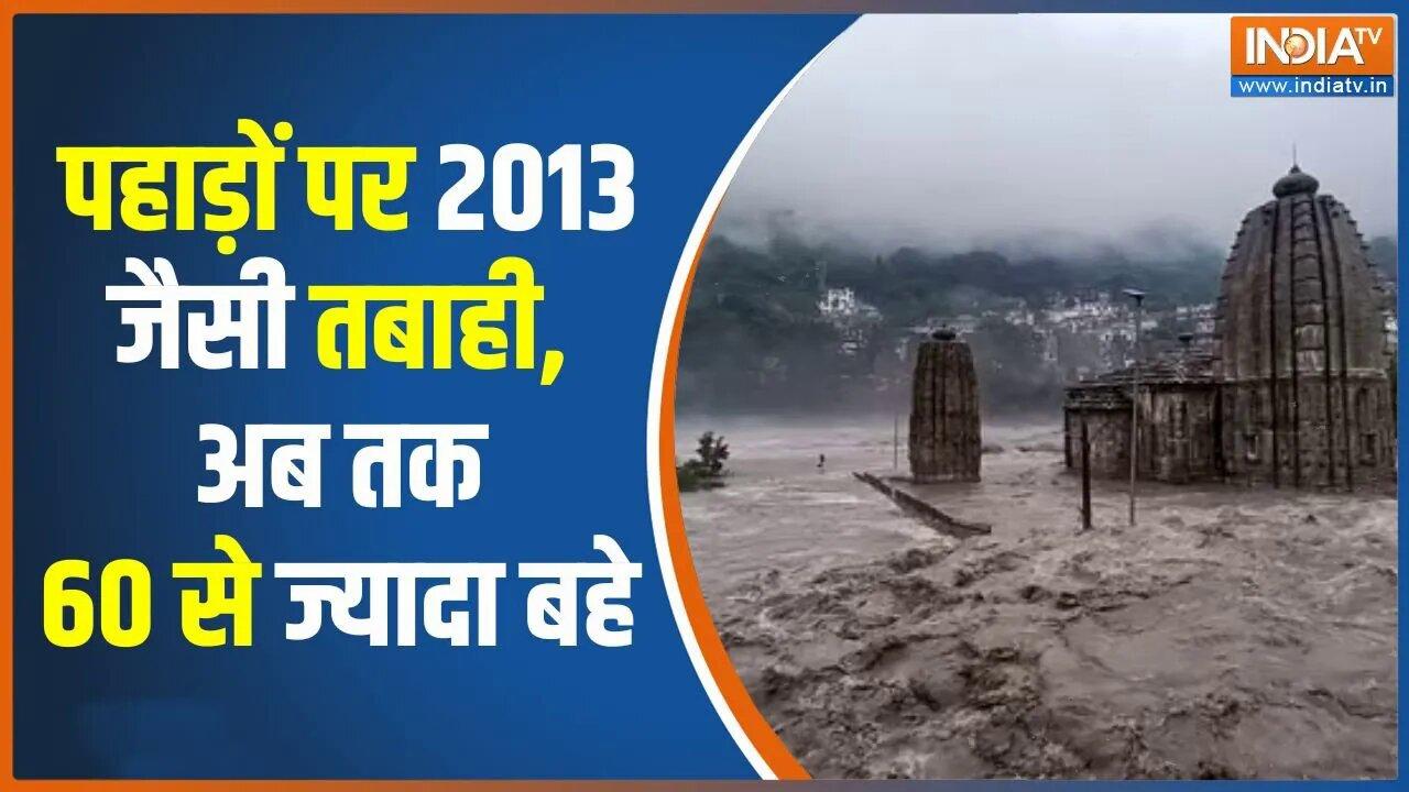 Himachal Pradesh Flood: खौफनाक मंजर, हिमाचल में तबाही ही तबाही... 