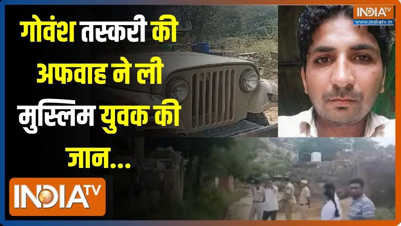 Mob Lynching In Rajasthan : Alwar में 3 मुस्लिम युवकों की पिटाई ...एक की �