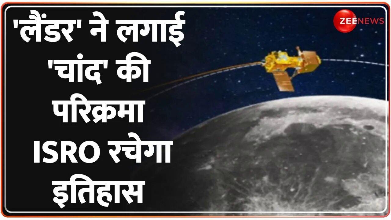 Chandrayaan-3: Vikram Lander ने चंद्रयान पर दी बड़ी अपडेट ! चांद पर ल�
