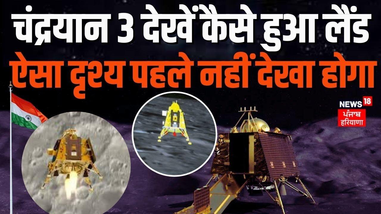 How Chandrayaan-3 Landing Happened, Never Seen Such A Scene Before।