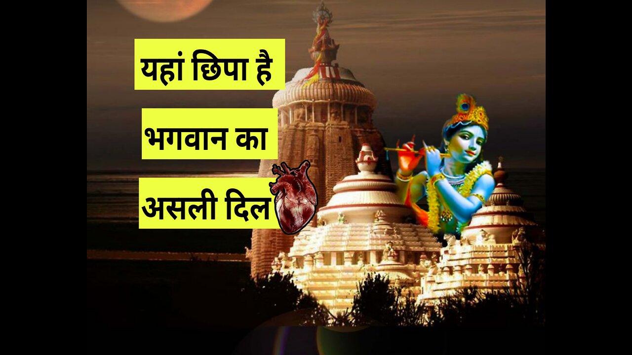 Top 10 Mysterious Facts About Jagannath Temple India | Hindi