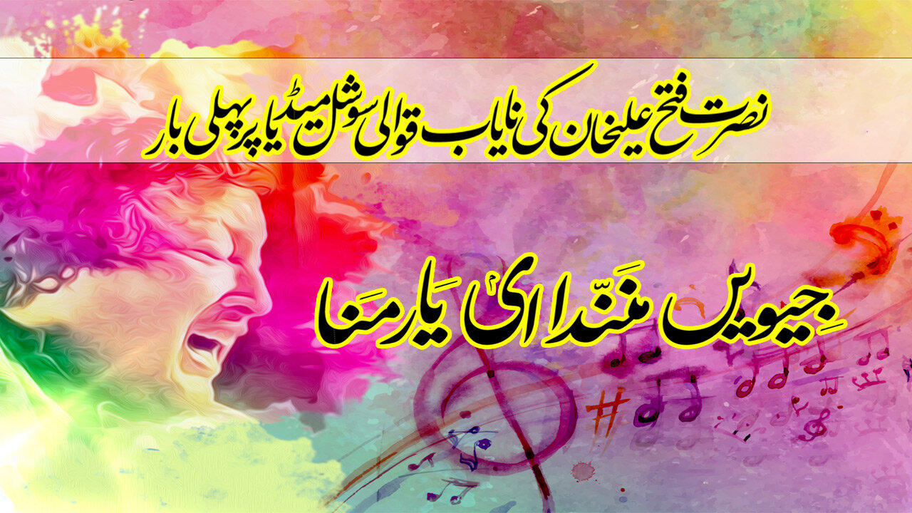 Rare Qawwali of  Nusrat Fateh Ali Khan ! Jiven Mannda Yar Manna Le ! You've Never Heard Before