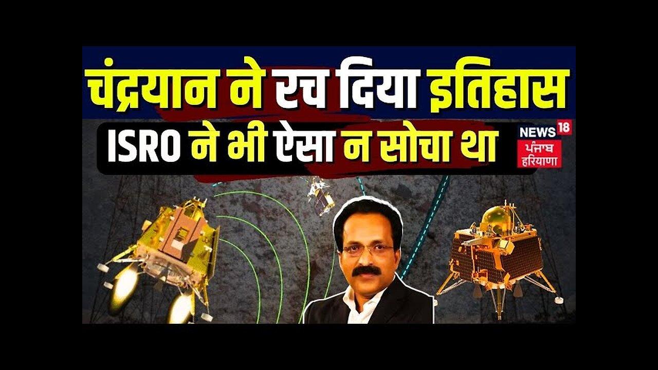 Chandrayaan 3 | चंद्रयान ने रच दिया इतिहास, ISRO ने भी ऐसा न सो�