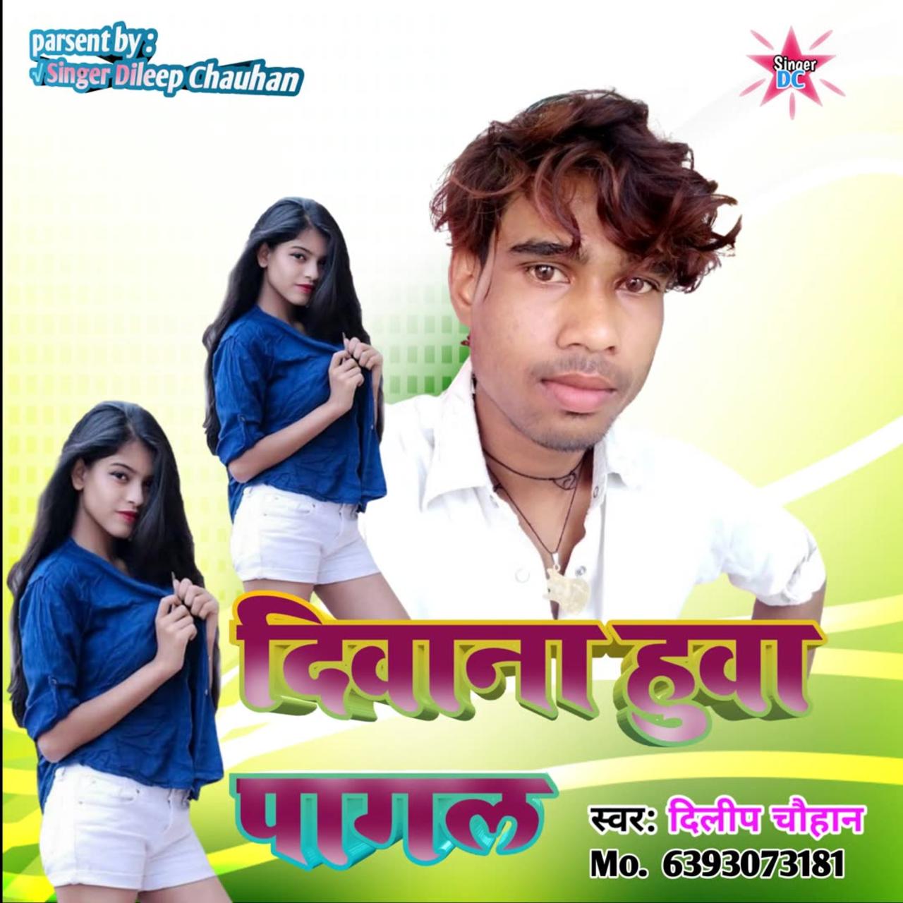 Diwana hua pagal Bhojpuri songs. Singer Dileep Chauhan 🔥 ka superhit Bhojpuri sad song