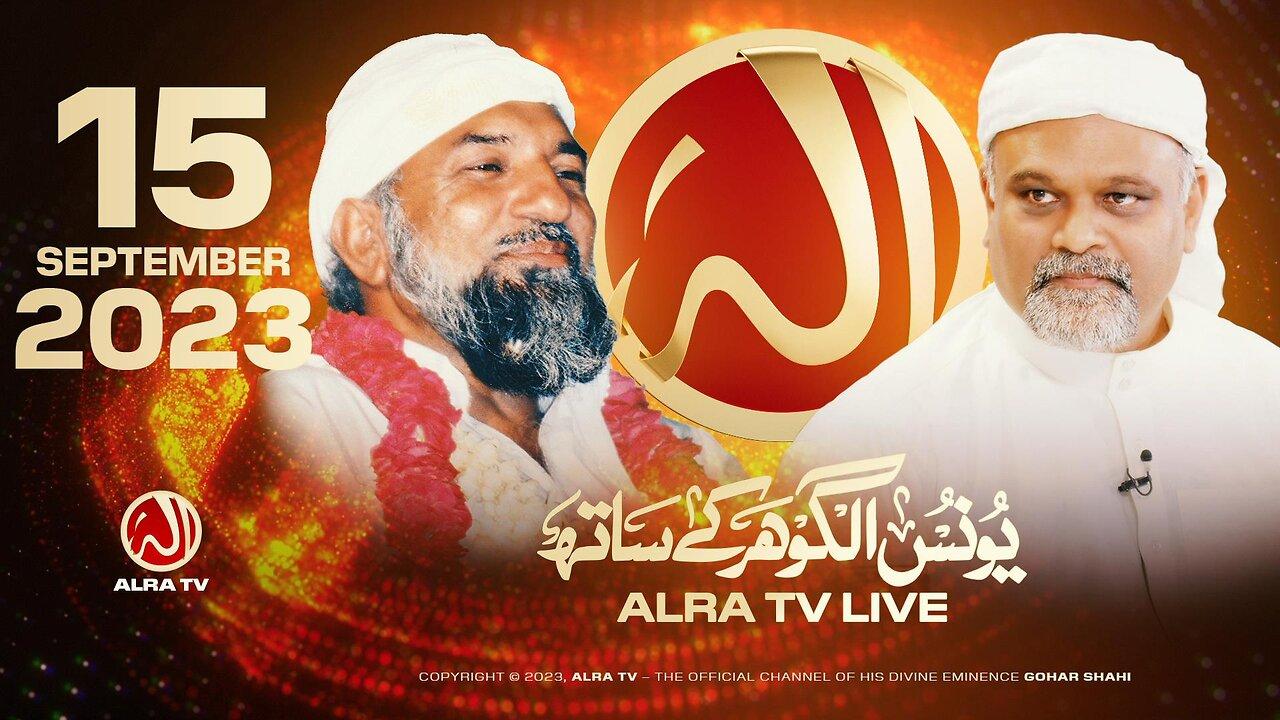 ALRA TV Live with Younus AlGohar | 15 September 2023