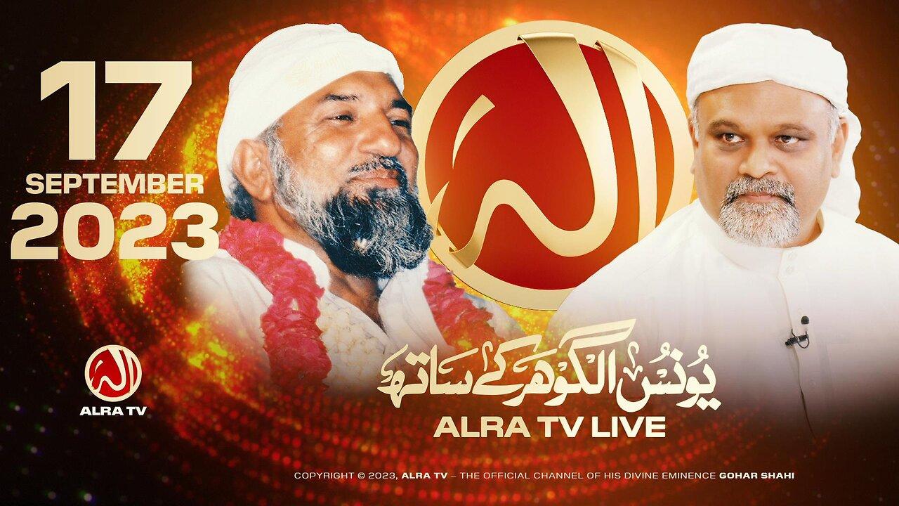 ALRA TV Live with Younus AlGohar | 17 September 2023