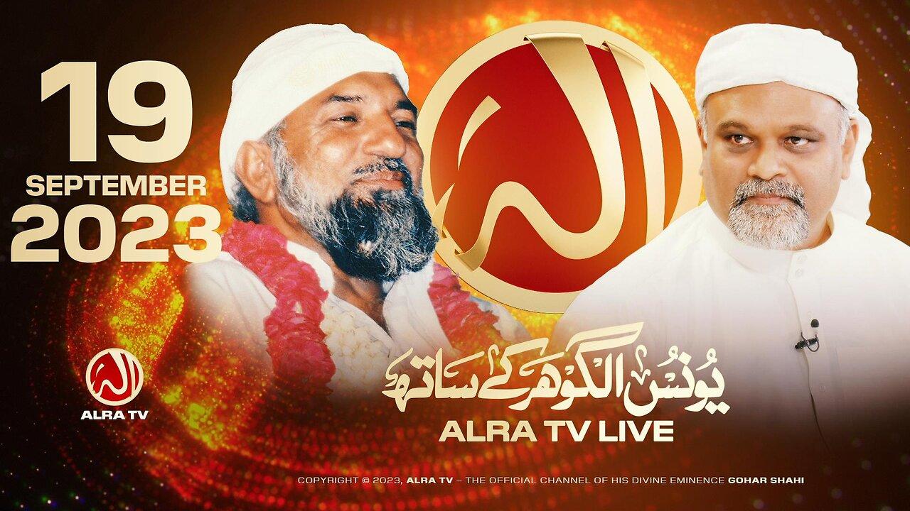 ALRA TV Live with Younus AlGohar | 19 September 2023