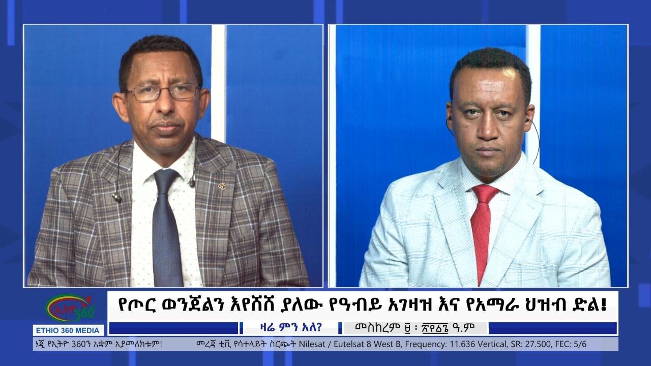 Ethio 360 Zare Min Ale "የጦር ወንጀልን እየሸሸ ያለው የዓብይ አገዛዝ እና የአማራ ህ