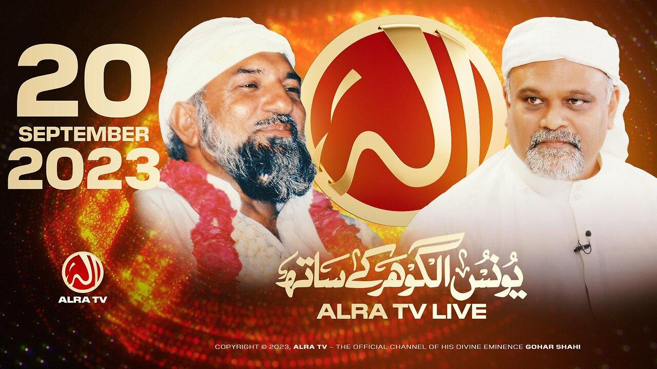 ALRA TV Live with Younus AlGohar | 20 September 2023