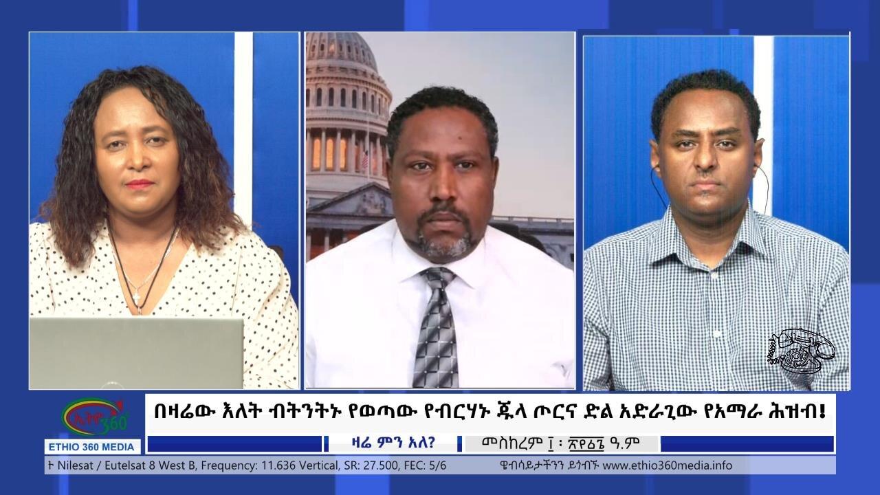 Ethio 360 Zare Min Ale "በዛሬው እለት ብትንትኑ የወጣው የብርሃኑ ጁላ ጦርና ድል አድ