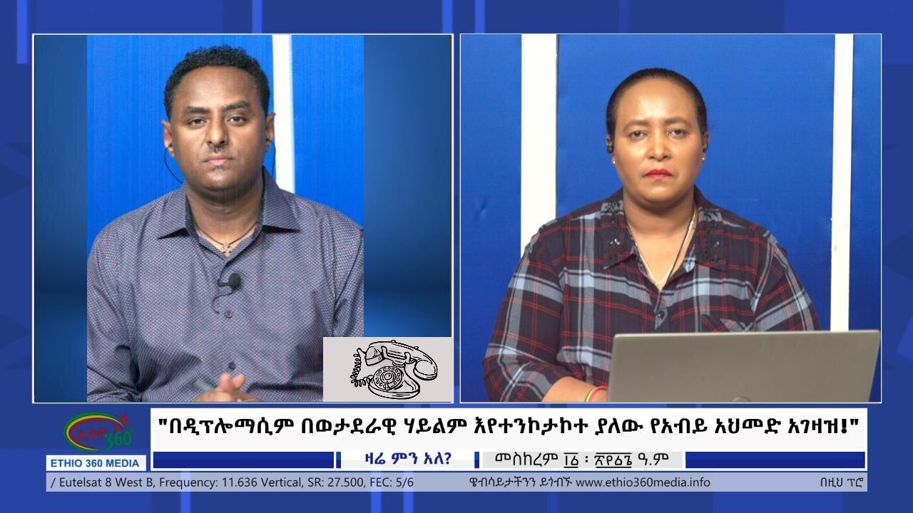 Ethio 360 Zare Min Ale "በዲፕሎማሲም በወታደራዊ ሃይልም እየተንኮታኮተ ያለው የአብ