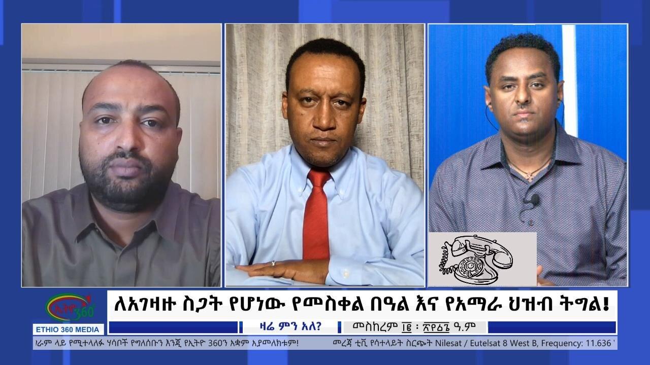Ethio 360 Zare Min Ale "ለአገዛዙ ስጋት የሆነው የመስቀል በዓል እና የአማራ ህዝብ ት