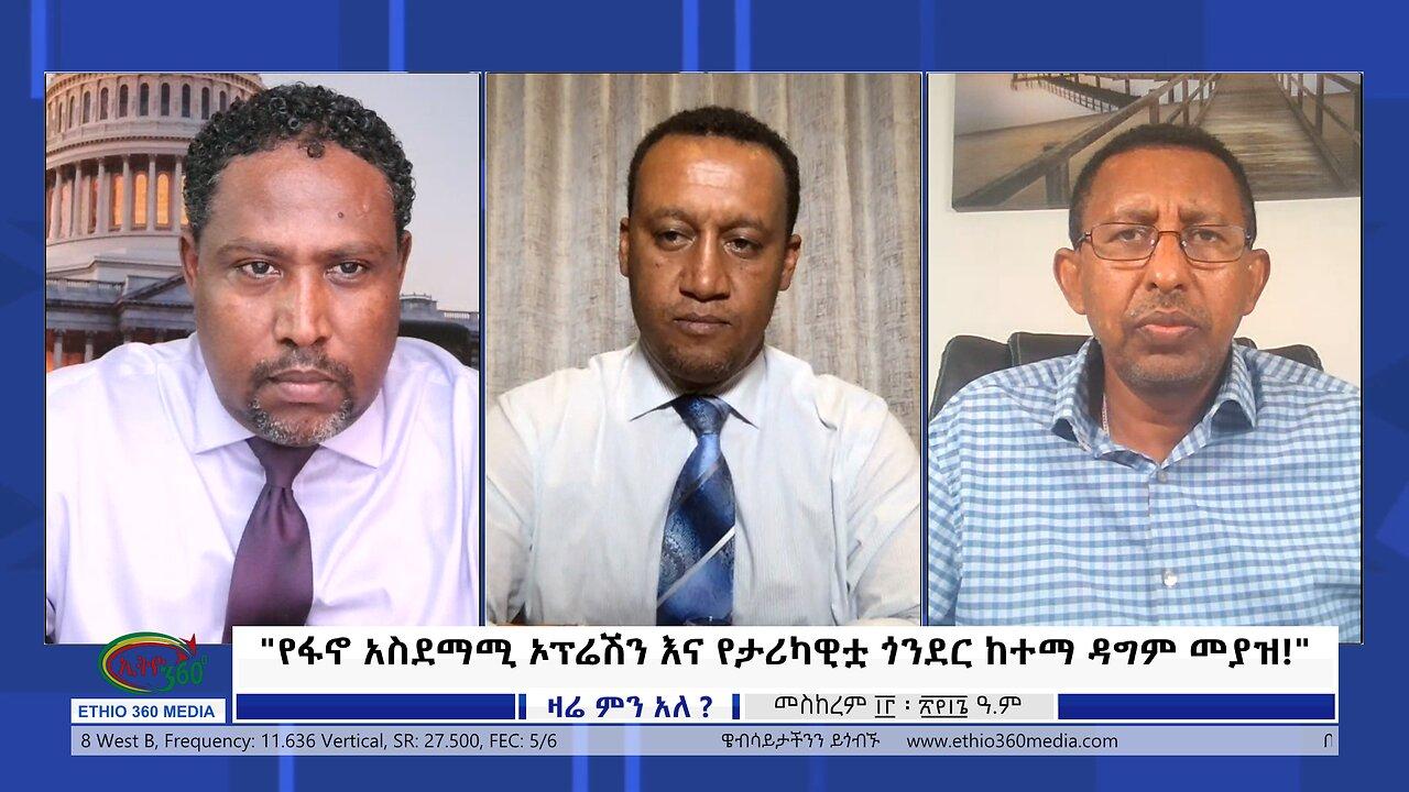 Ethio 360 Zare Min Ale "የፋኖ አስደማሚ ኦፕሬሽን እና የታሪካዊቷ ጎንደር ከተማ ዳግ