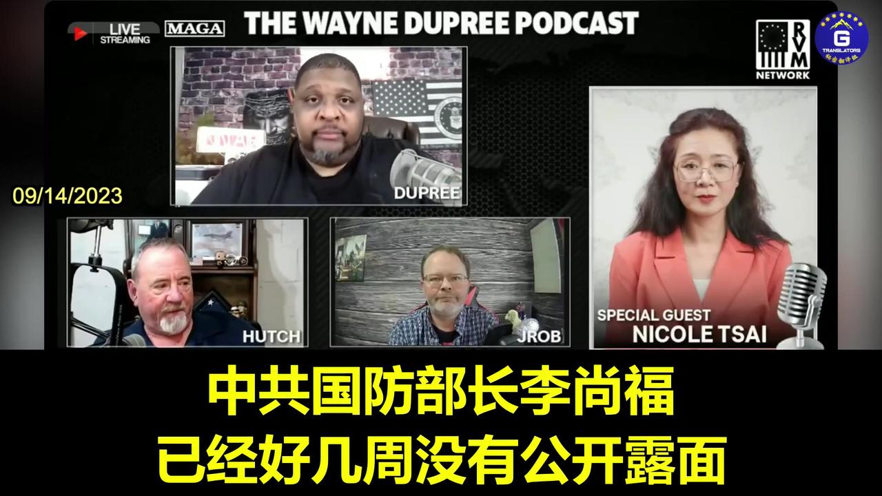 Nicole：More than eight disappeared in the highest level of the CCP government