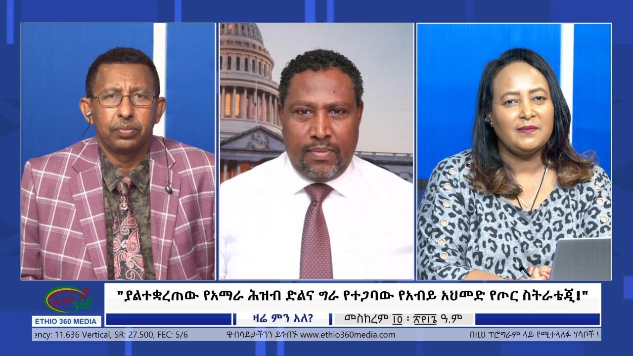 Ethio 360 Zare Min Ale "ያልተቋረጠው የአማራ ሕዝብ ድልና ግራ የተጋባው የአብይ አህ