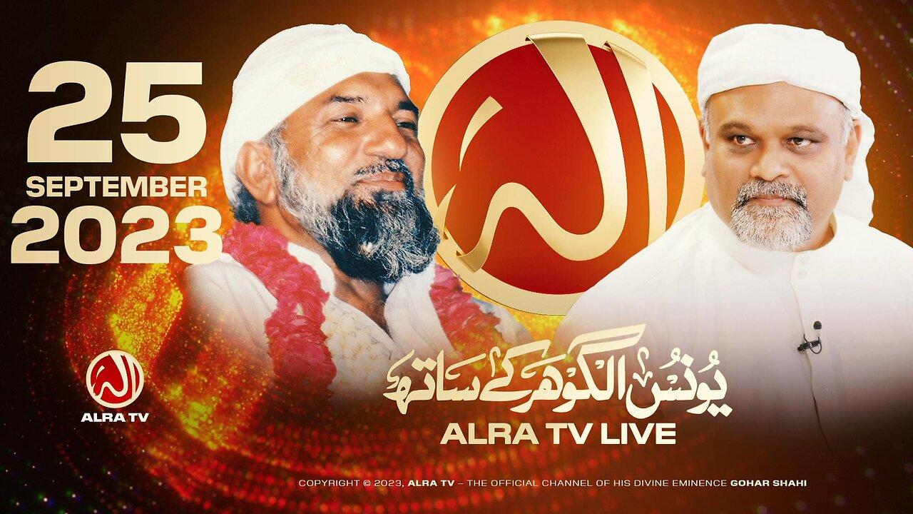 ALRA TV Live with Younus AlGohar | 25 September 2023