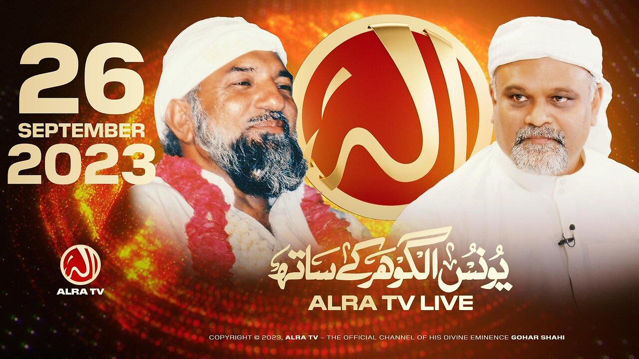 ALRA TV Live with Younus AlGohar | 26 September 2023